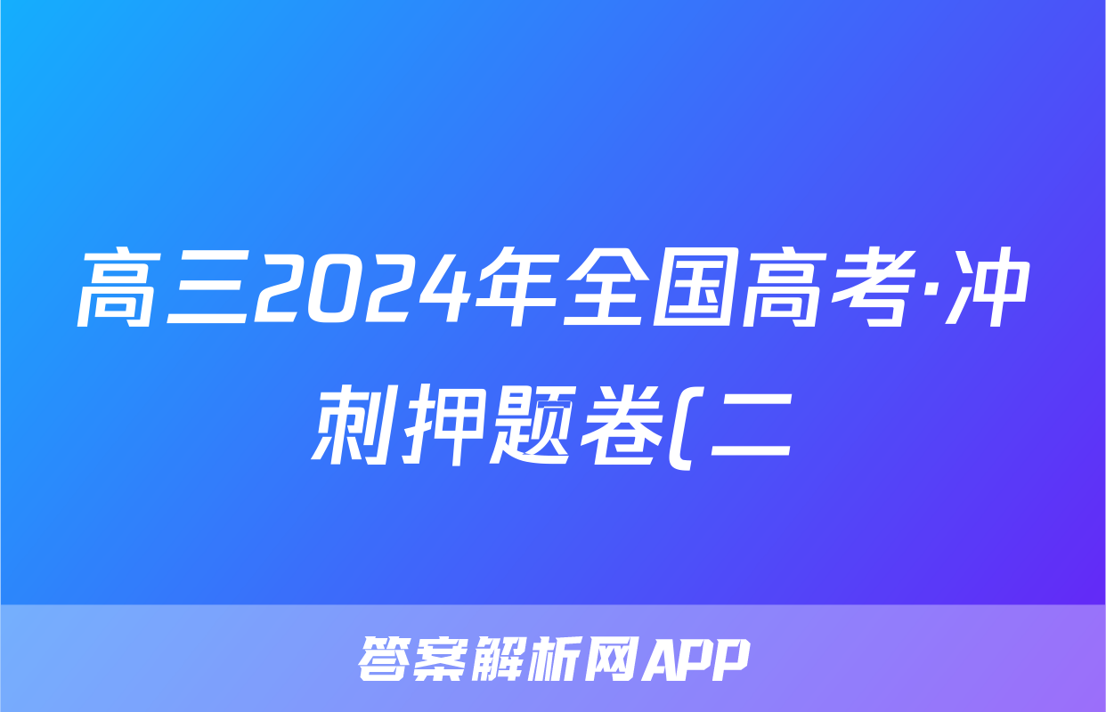 高三2024年全国高考·冲刺押题卷(二)2理科综合LN试题