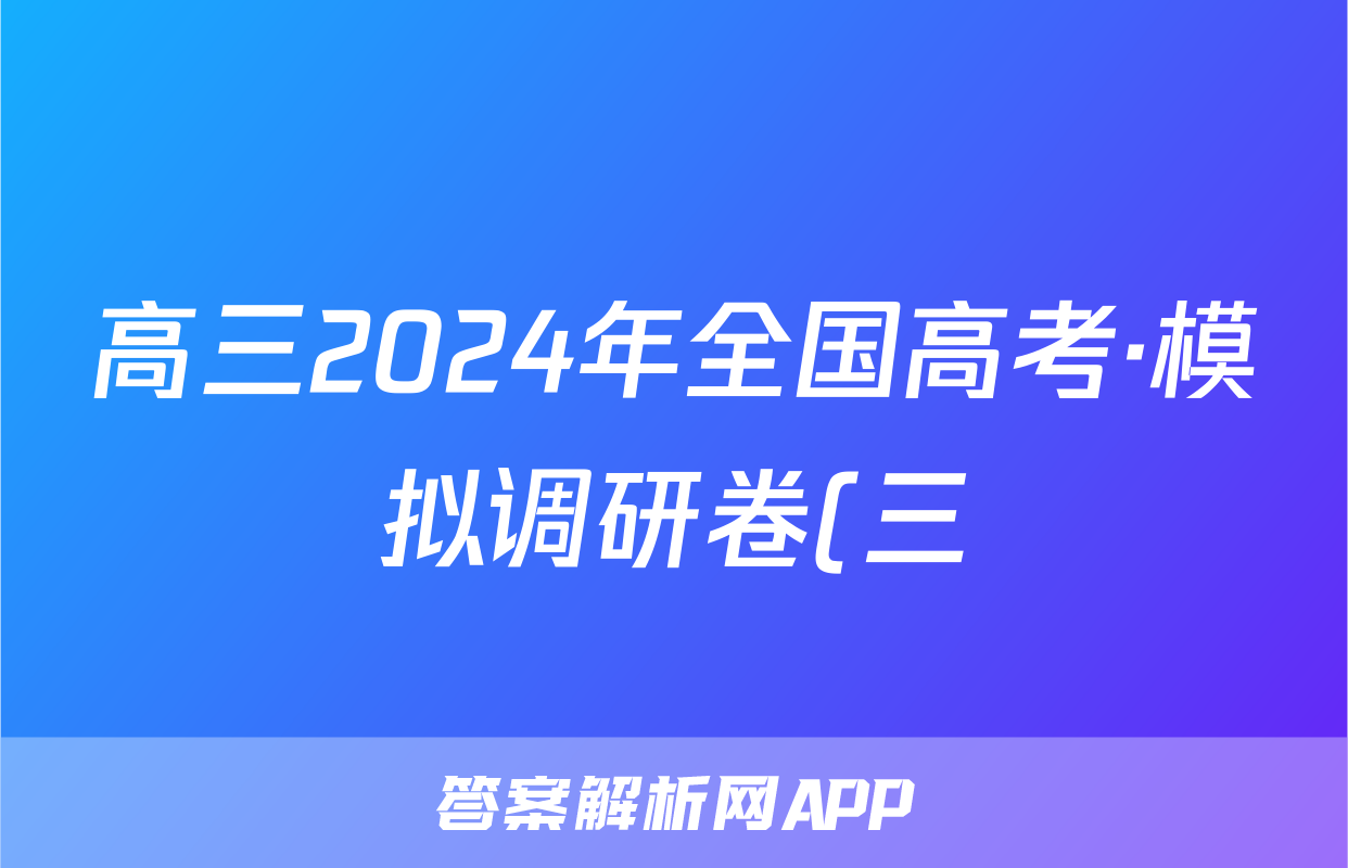 高三2024年全国高考·模拟调研卷(三)3理科综合XN答案