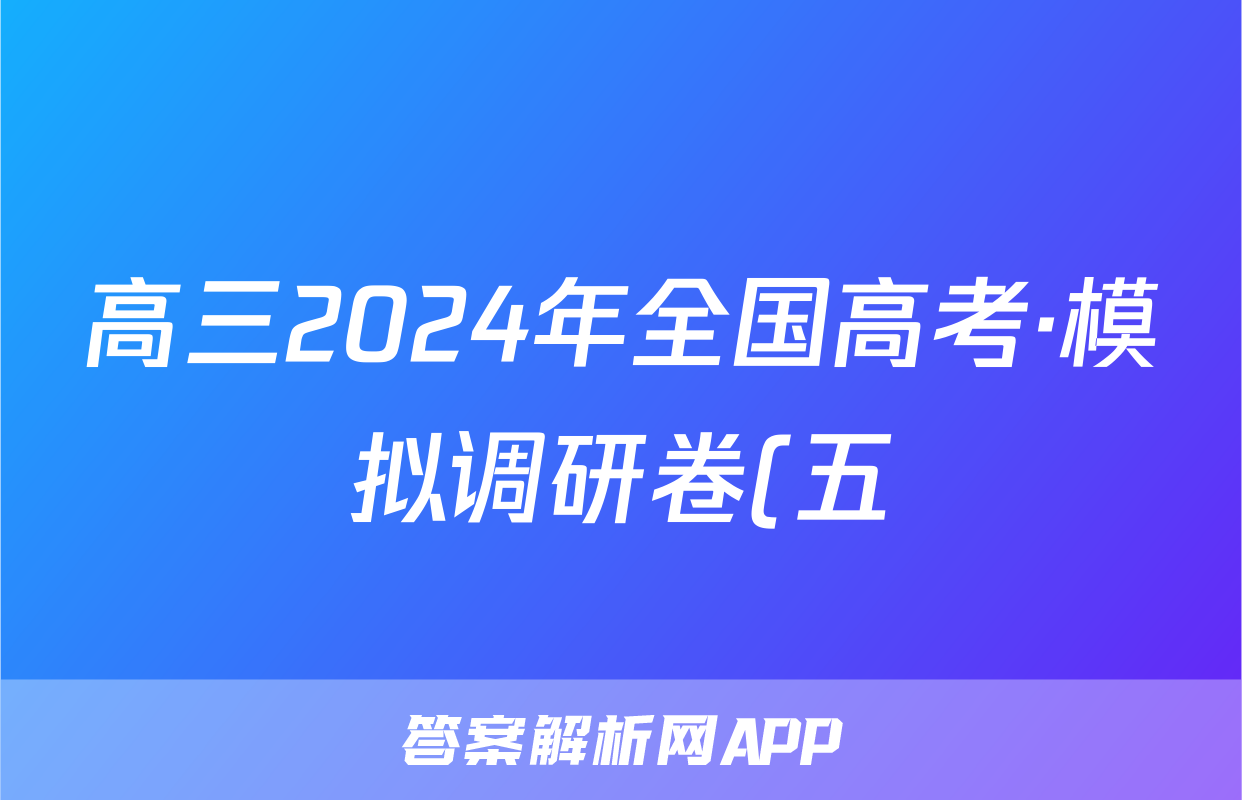 高三2024年全国高考·模拟调研卷(五)5文科综合XY试题