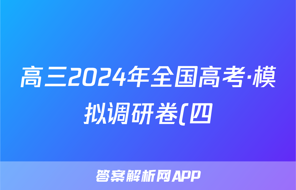 高三2024年全国高考·模拟调研卷(四)4政治AN试题