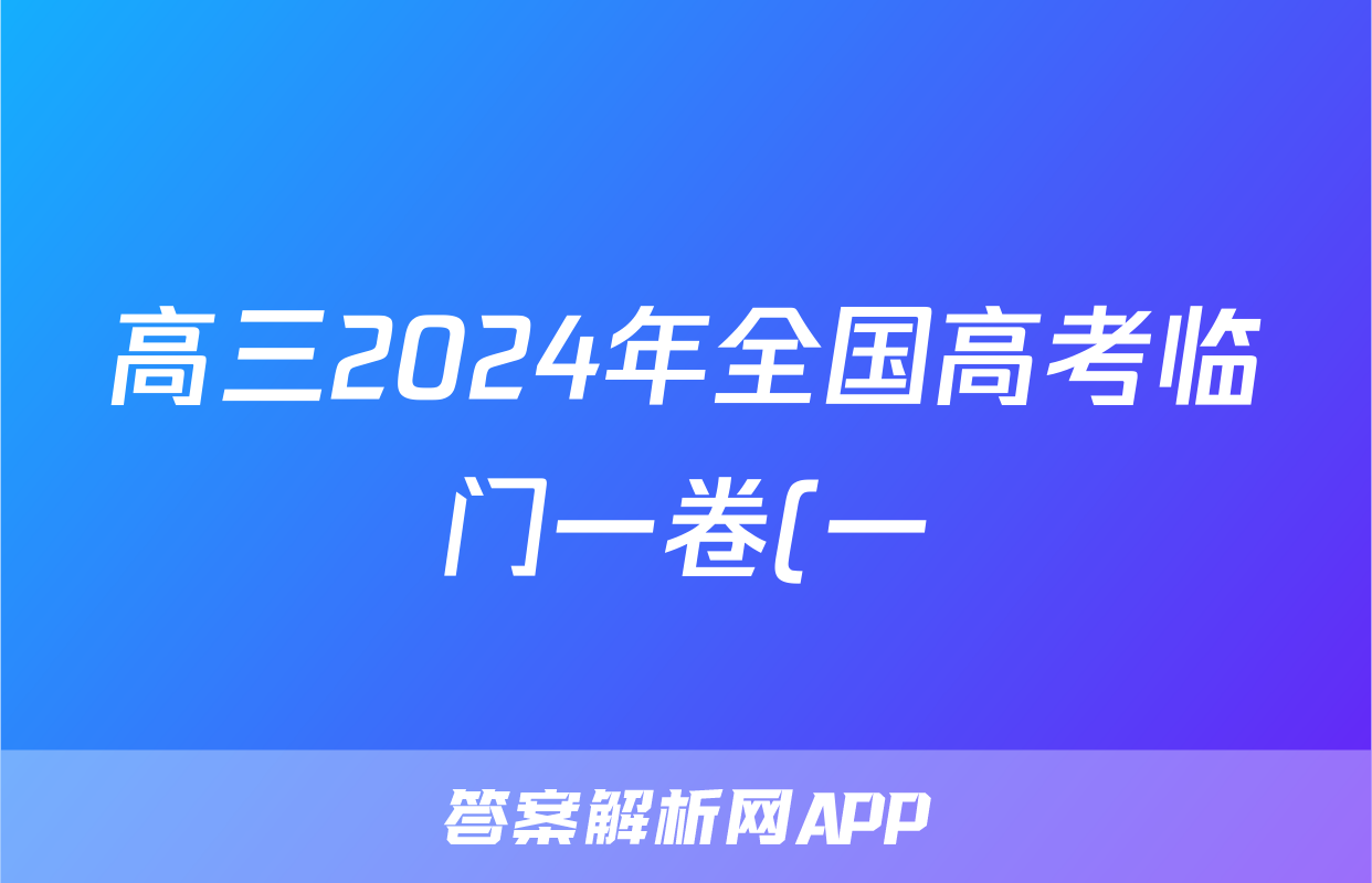 高三2024年全国高考临门一卷(一)1答案(地理)