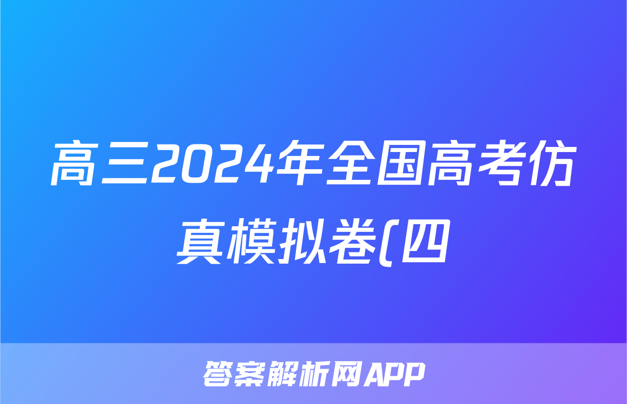 高三2024年全国高考仿真模拟卷(四)4历史(广西)答案