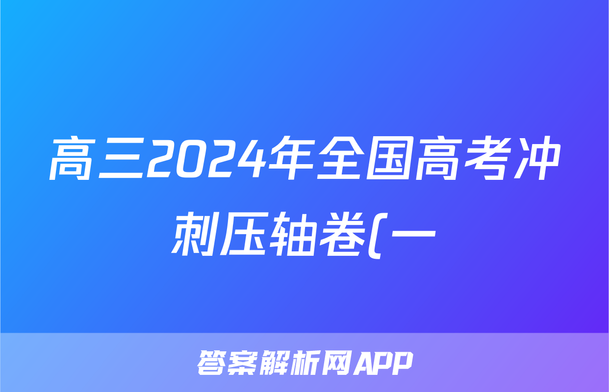 高三2024年全国高考冲刺压轴卷(一)1物理(湖北)试题