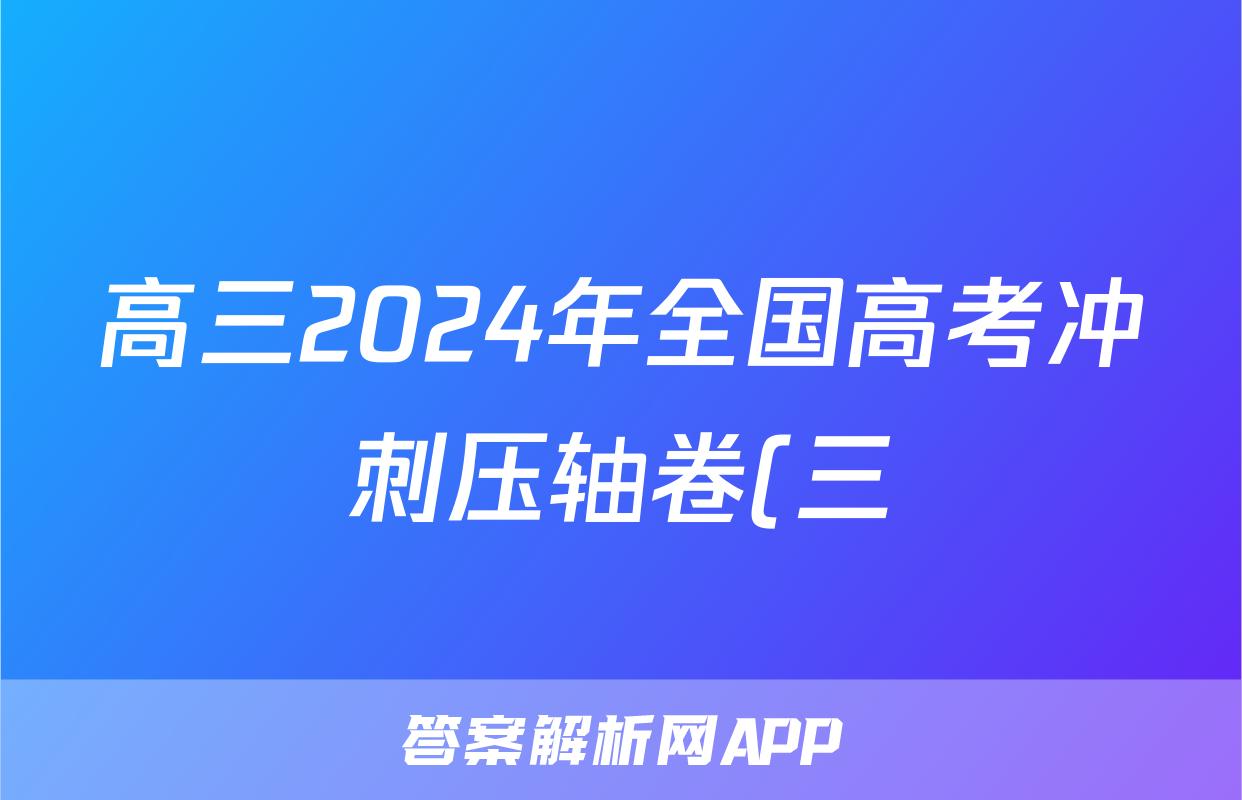 高三2024年全国高考冲刺压轴卷(三)3地理(湖北)答案