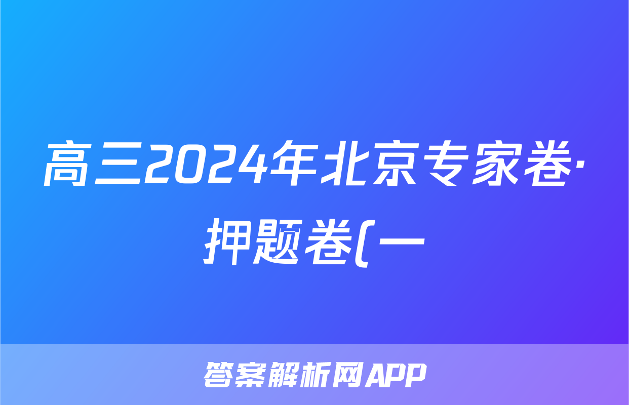 高三2024年北京专家卷·押题卷(一)1试题(语文)