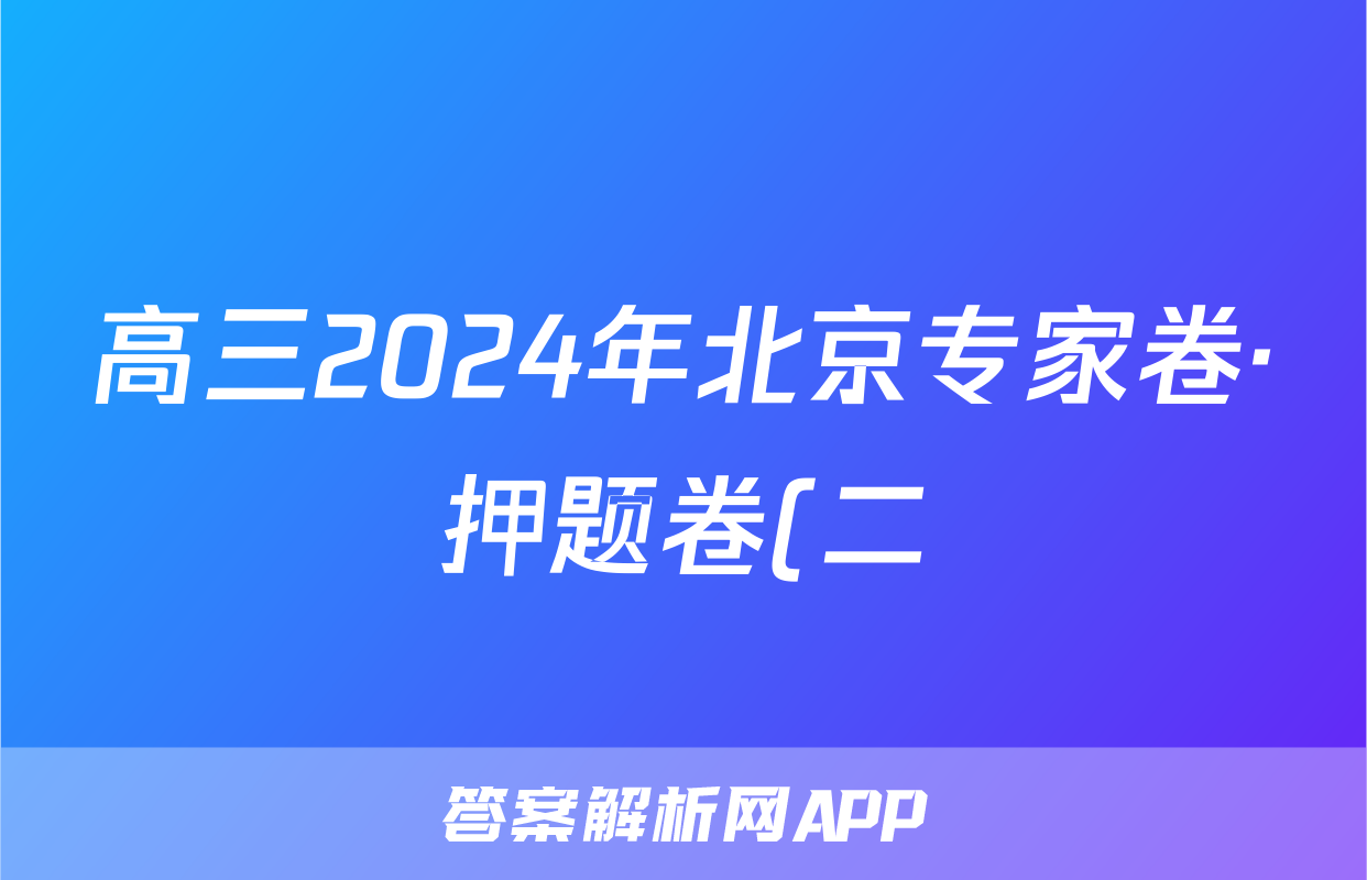 高三2024年北京专家卷·押题卷(二)2试题(语文)