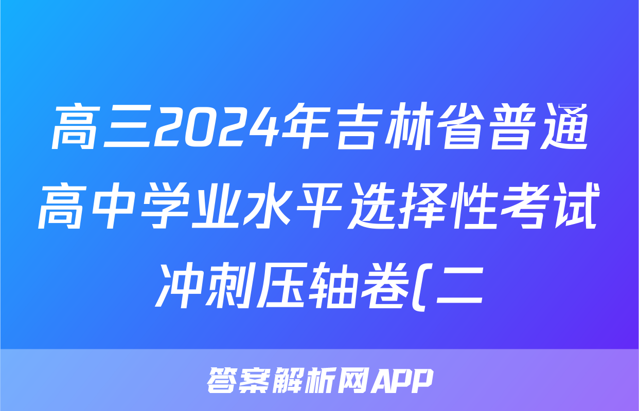 高三2024年吉林省普通高中学业水平选择性考试冲刺压轴卷(二)2语文(吉林)试题