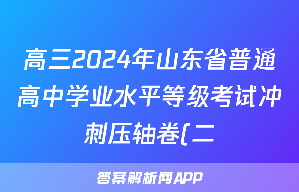 高三2024年山东省普通高中学业水平等级考试冲刺压轴卷(二)2政治(山东)试题