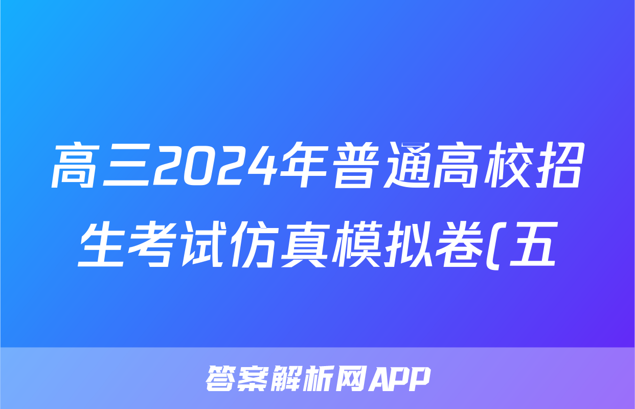 高三2024年普通高校招生考试仿真模拟卷(五)5政治C答案