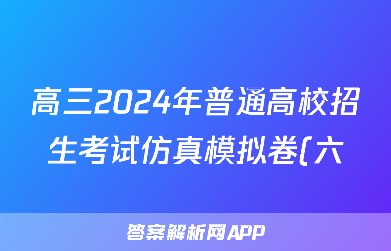 高三2024年普通高校招生考试仿真模拟卷(六)6地理H答案