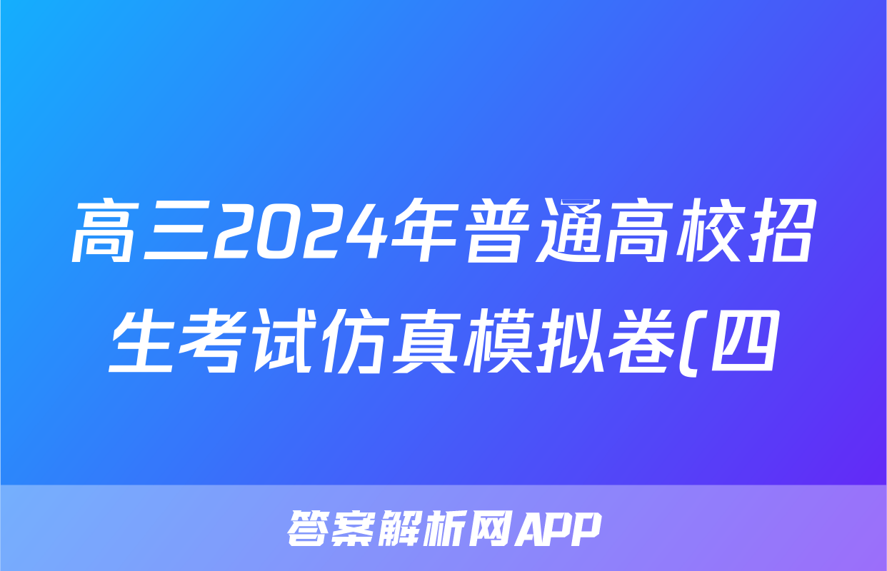 高三2024年普通高校招生考试仿真模拟卷(四)4政治C答案