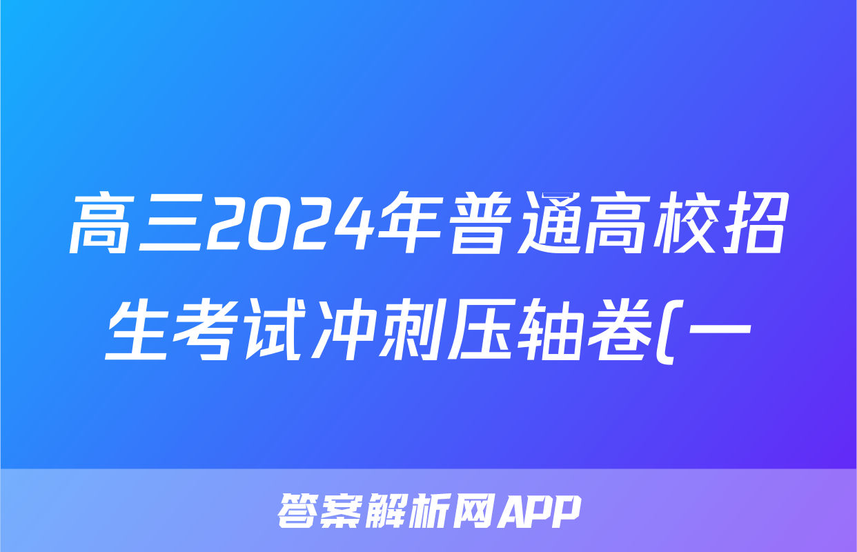 高三2024年普通高校招生考试冲刺压轴卷(一)1文科数学L答案