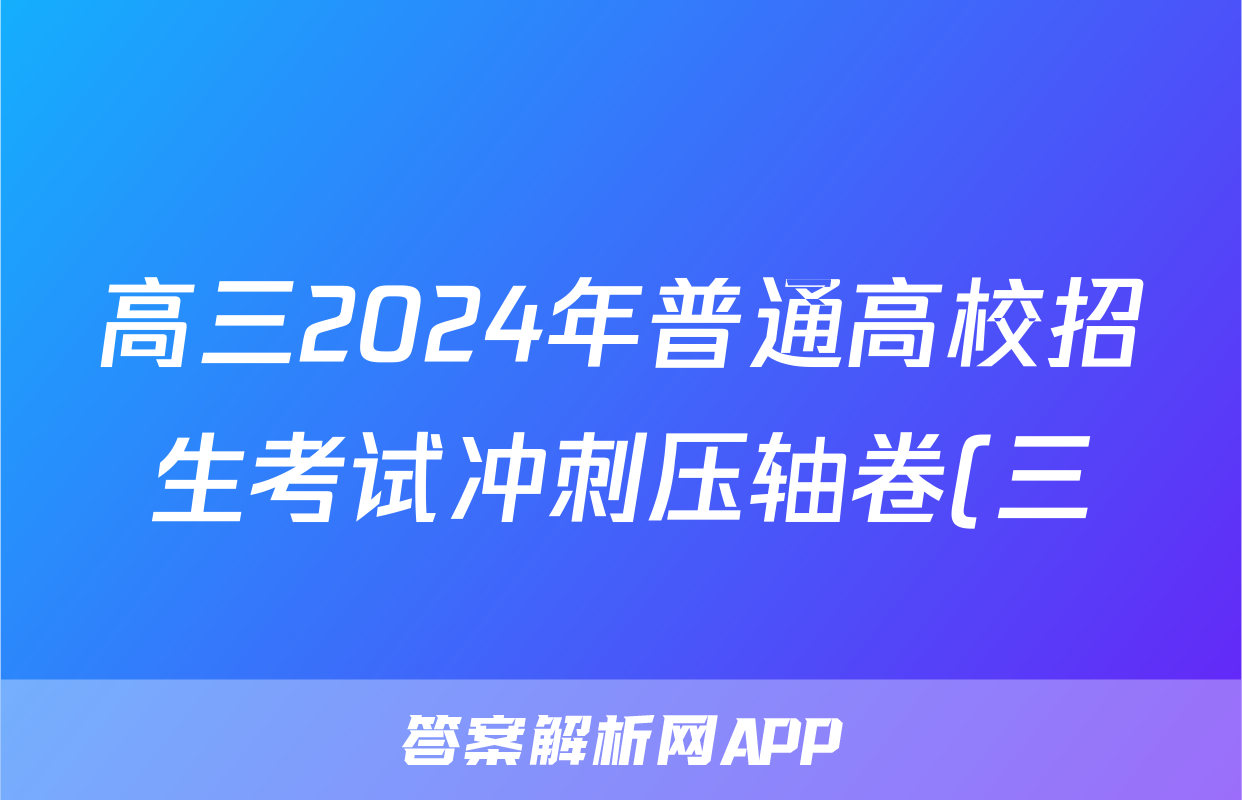 高三2024年普通高校招生考试冲刺压轴卷(三)3理科数学L试题