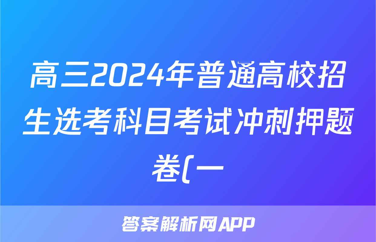 高三2024年普通高校招生选考科目考试冲刺押题卷(一)1生物BN答案