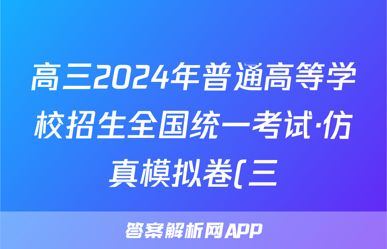 高三2024年普通高等学校招生全国统一考试·仿真模拟卷(三)3政治(湖南)X试题