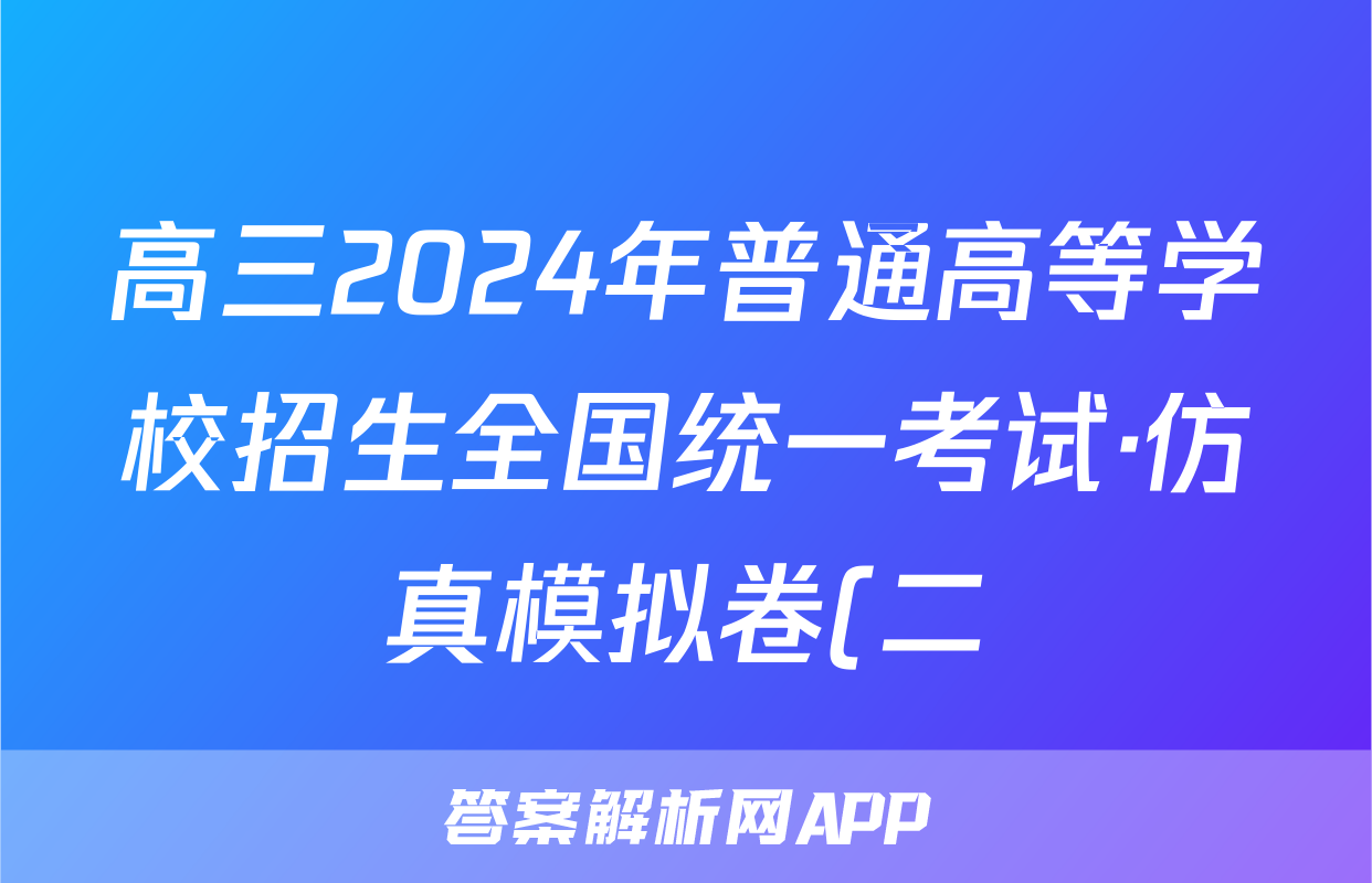 高三2024年普通高等学校招生全国统一考试·仿真模拟卷(二)2政治(辽宁)试题