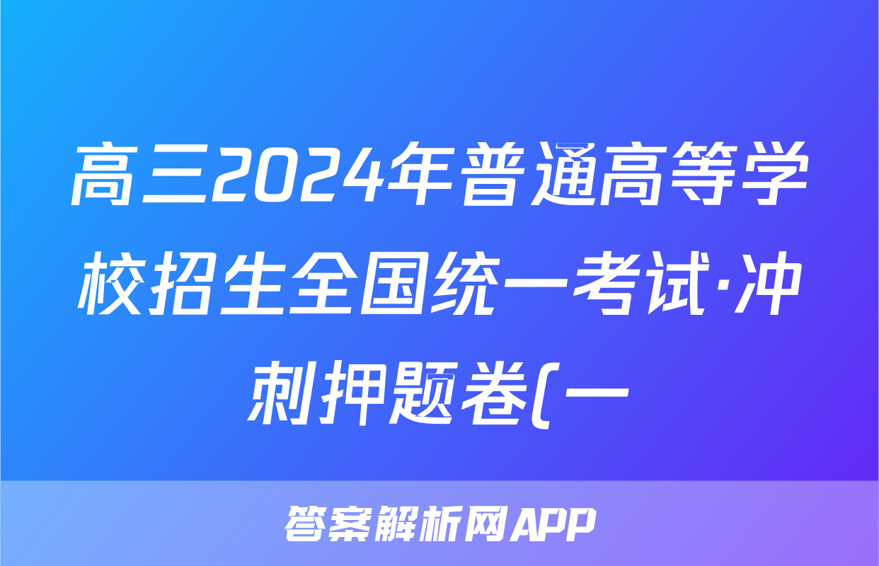 高三2024年普通高等学校招生全国统一考试·冲刺押题卷(一)1政治(湖南)答案