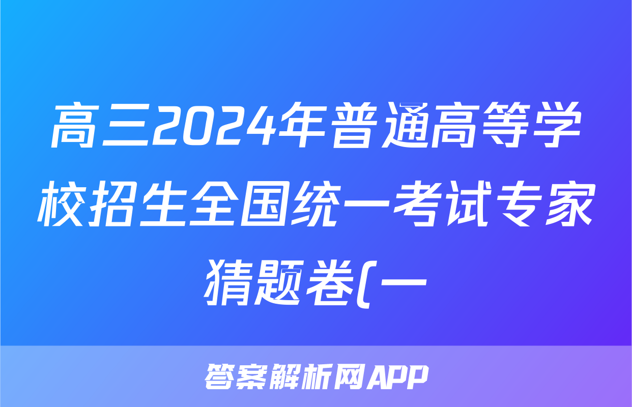高三2024年普通高等学校招生全国统一考试专家猜题卷(一)1试卷及答案试题(数学)