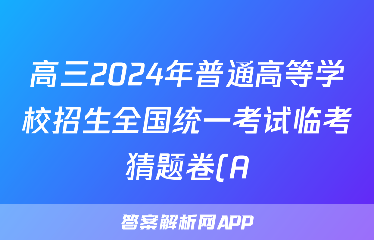 高三2024年普通高等学校招生全国统一考试临考猜题卷(A)试卷及答案答案(政治)