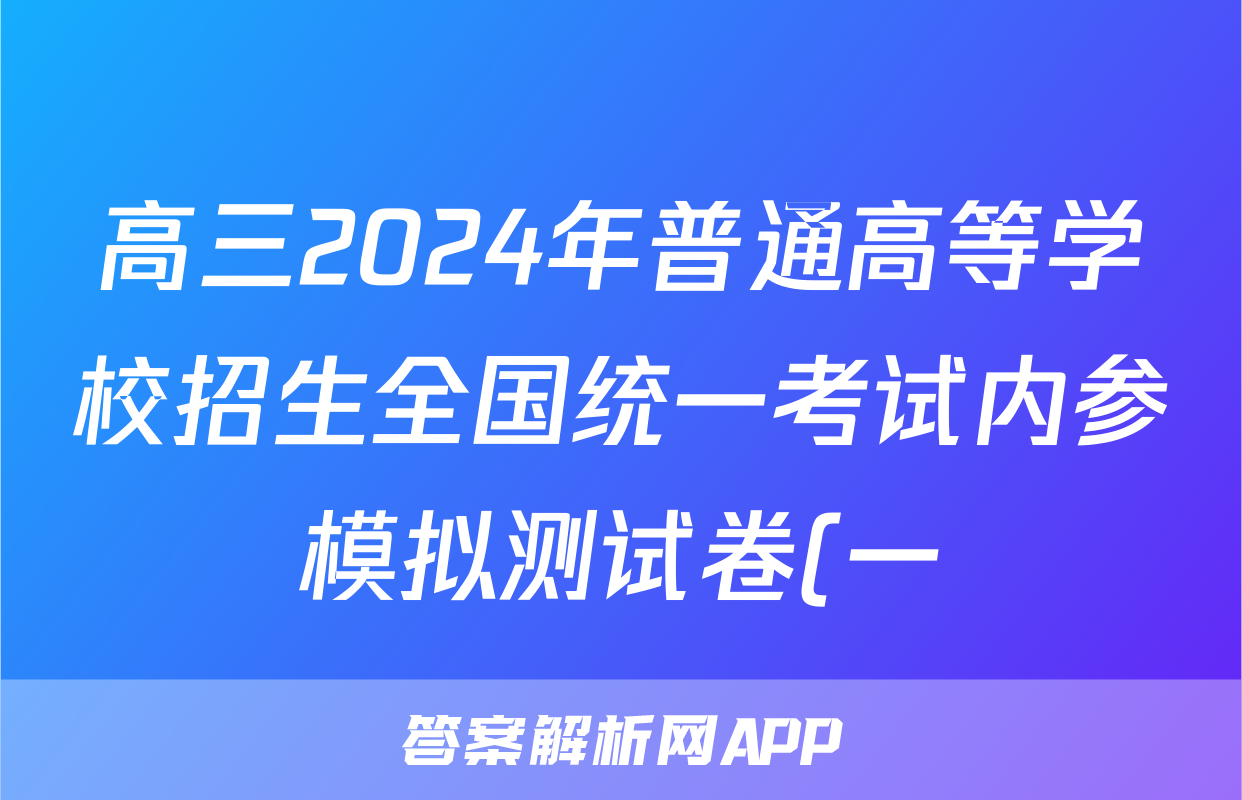 高三2024年普通高等学校招生全国统一考试内参模拟测试卷(一)1数学XKB答案