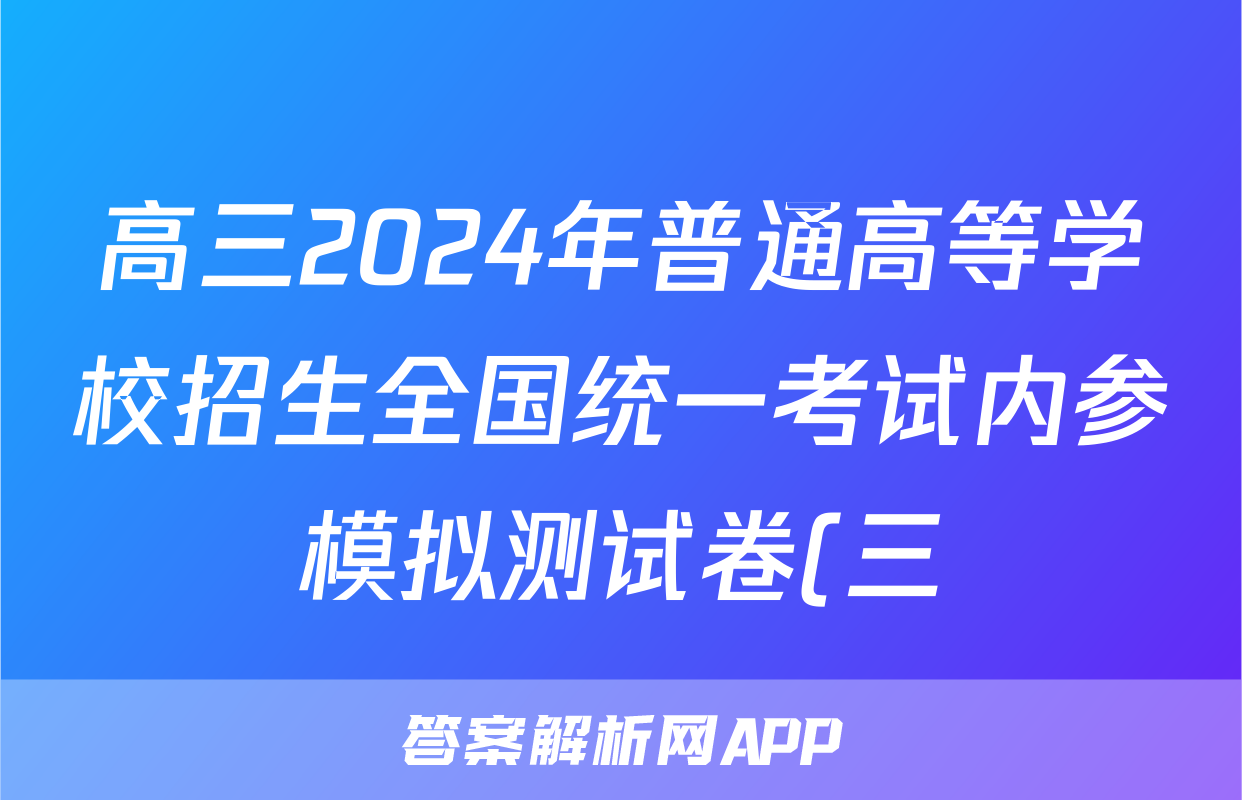 高三2024年普通高等学校招生全国统一考试内参模拟测试卷(三)3英语XKB答案