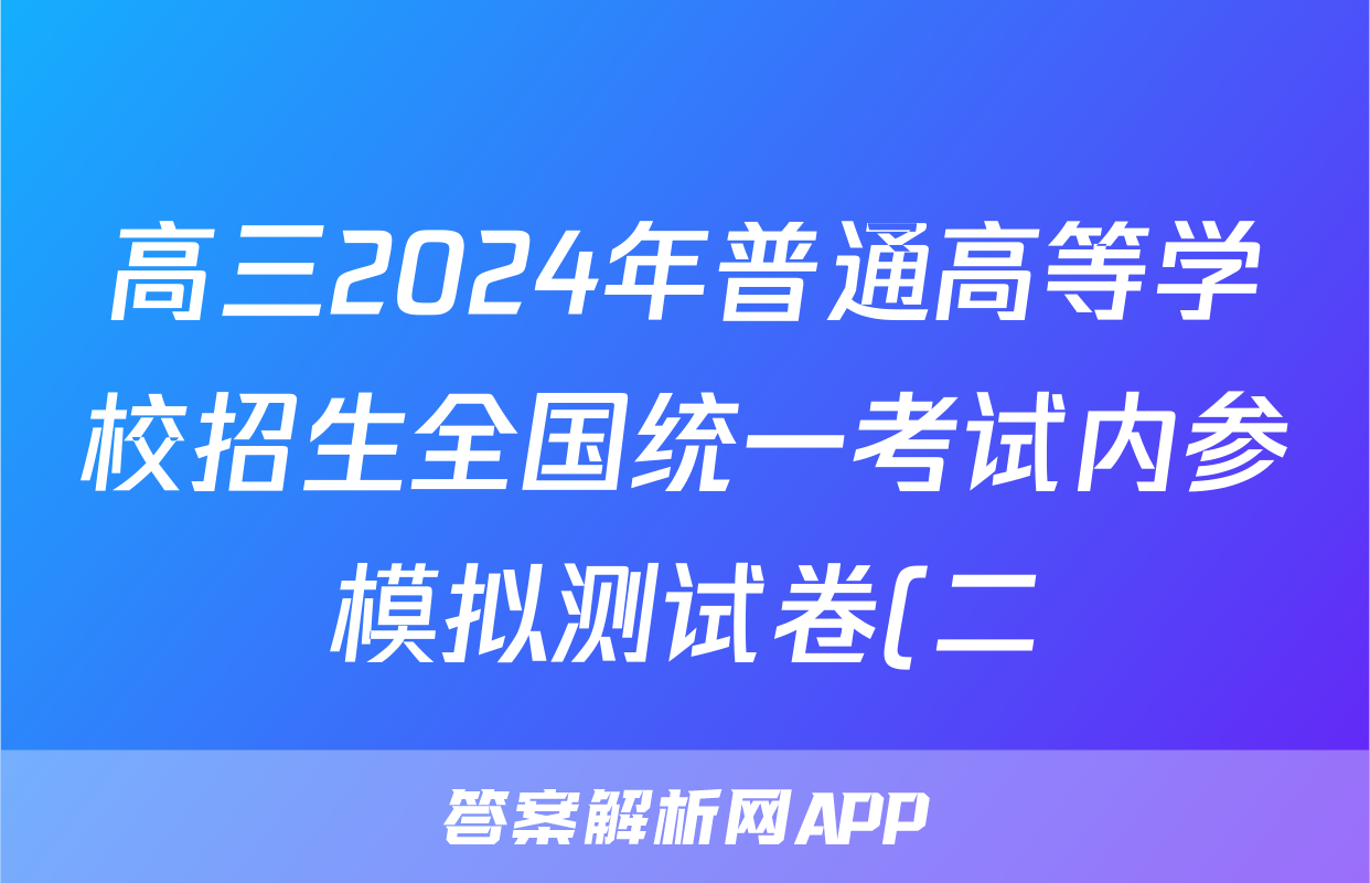 高三2024年普通高等学校招生全国统一考试内参模拟测试卷(二)2英语XKB答案