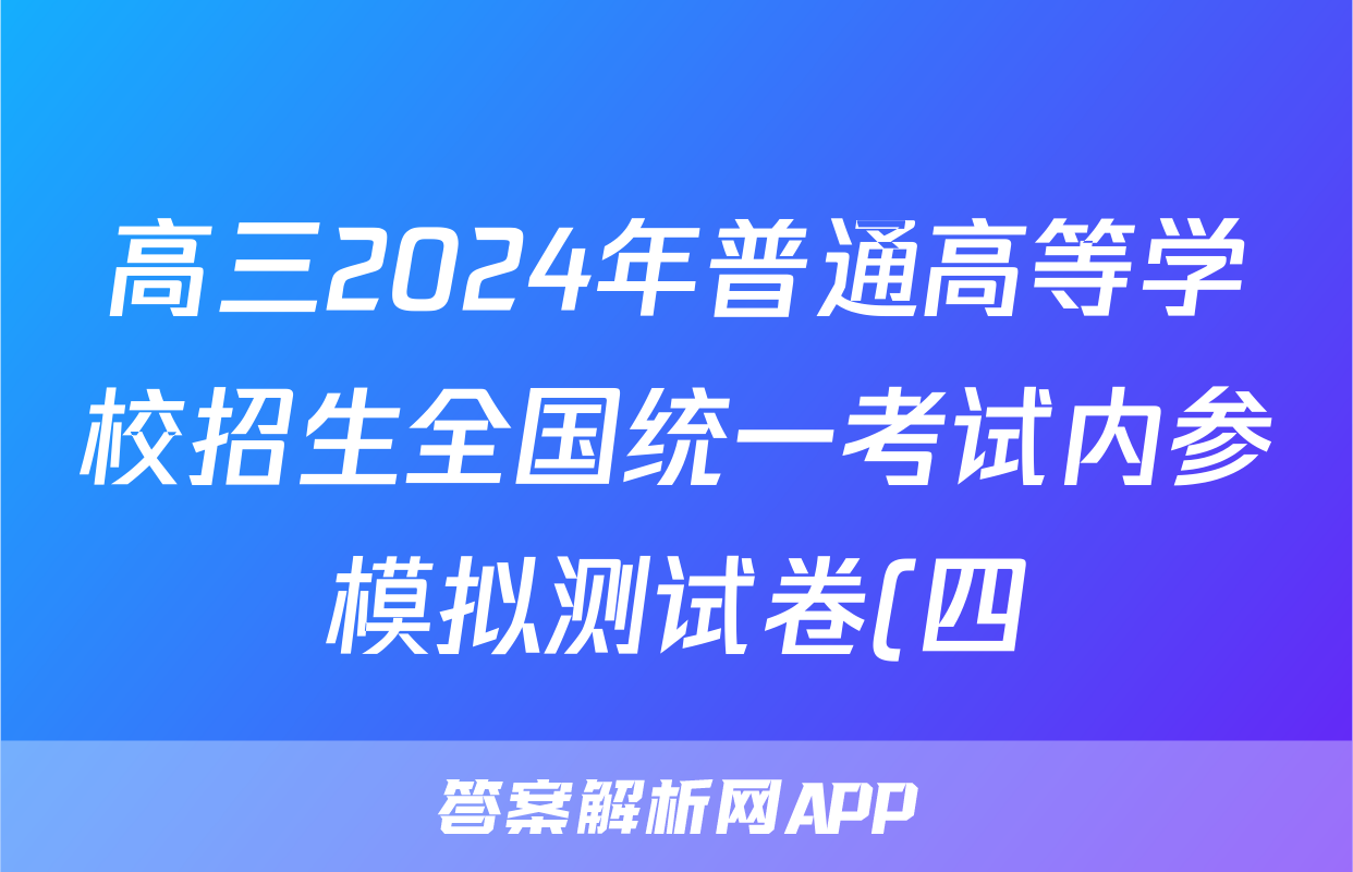 高三2024年普通高等学校招生全国统一考试内参模拟测试卷(四)4英语XKB试题