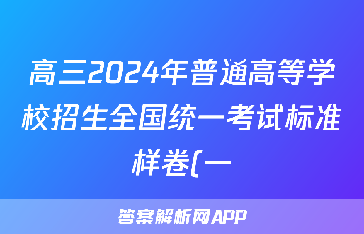 高三2024年普通高等学校招生全国统一考试标准样卷(一)1试题(数学)