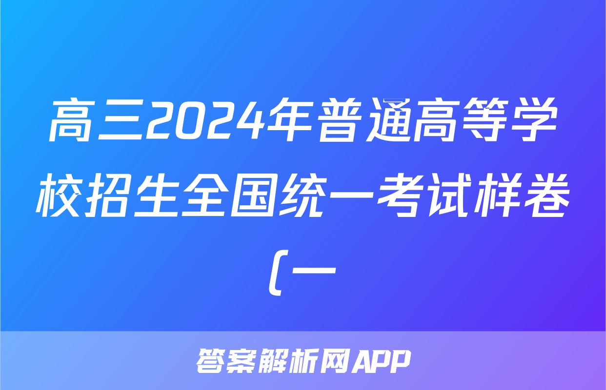 高三2024年普通高等学校招生全国统一考试样卷(一)1语文答案