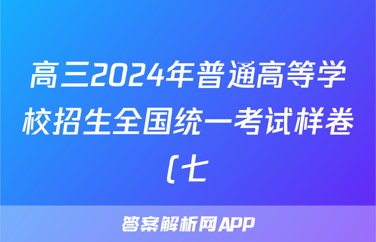 高三2024年普通高等学校招生全国统一考试样卷(七)7化学试题