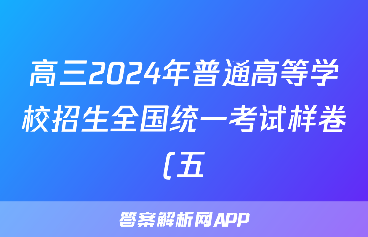 高三2024年普通高等学校招生全国统一考试样卷(五)5化学试题