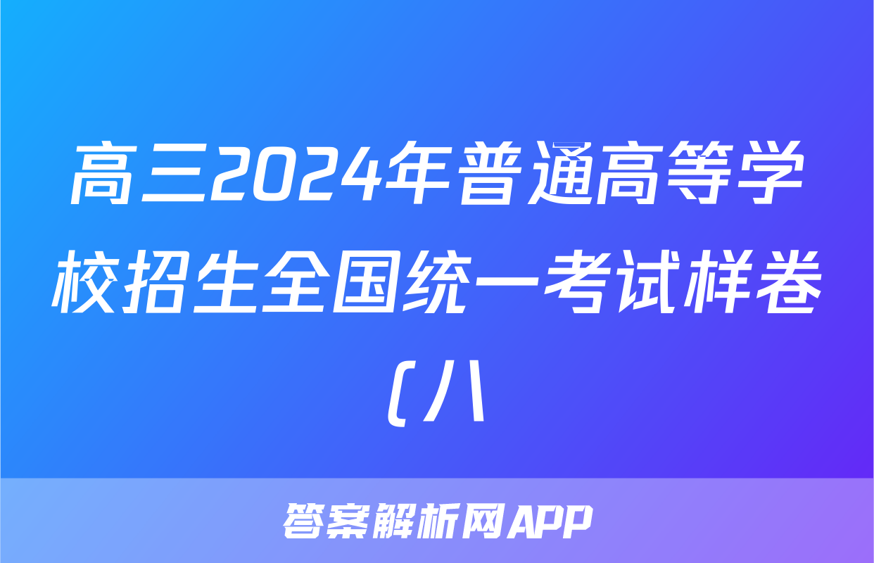 高三2024年普通高等学校招生全国统一考试样卷(八)8语文答案