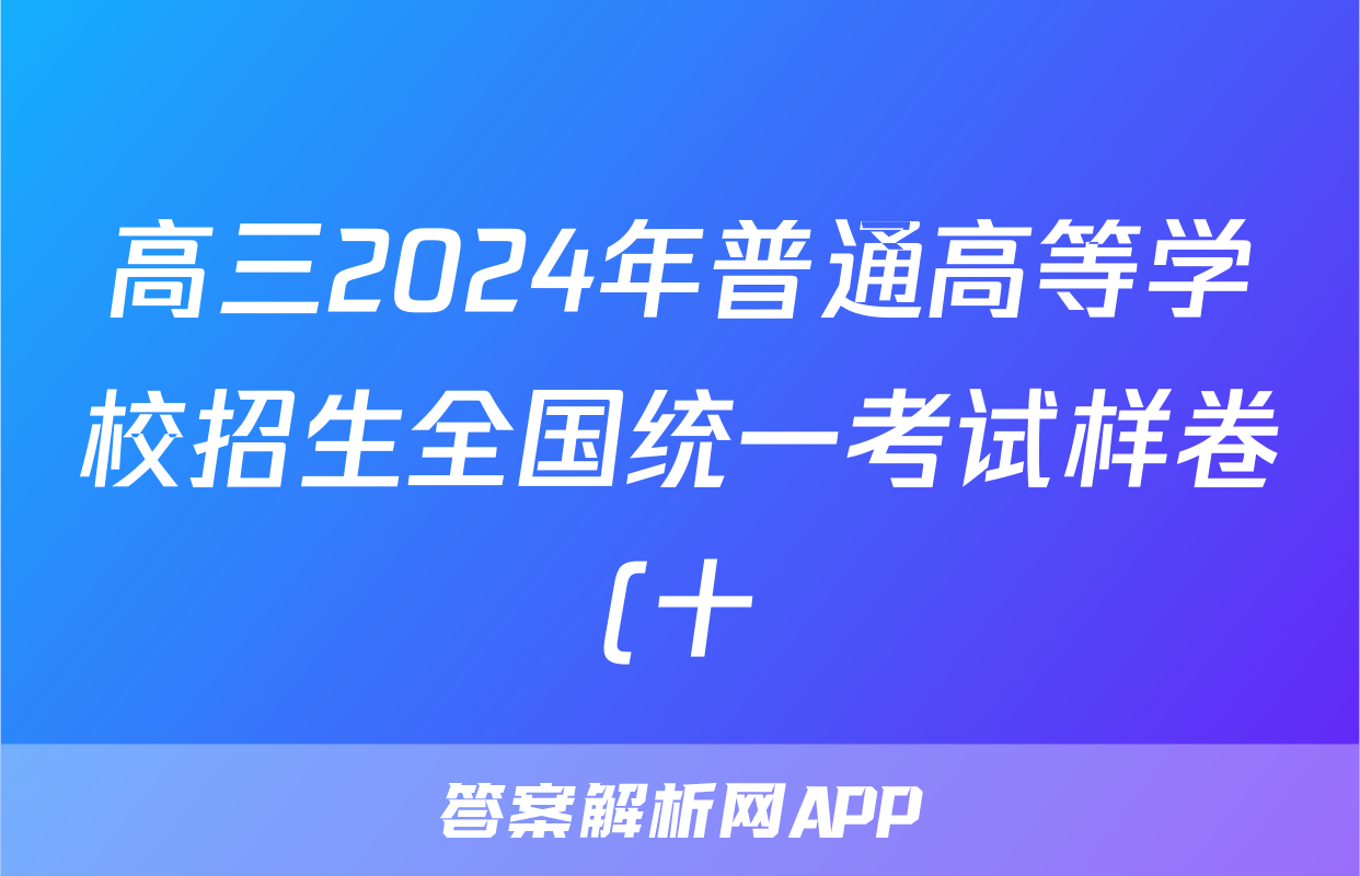 高三2024年普通高等学校招生全国统一考试样卷(十)10化学试题