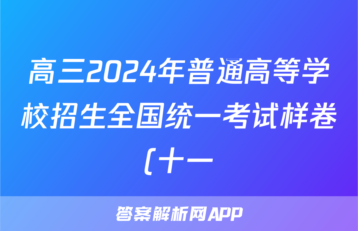 高三2024年普通高等学校招生全国统一考试样卷(十一)11语文答案