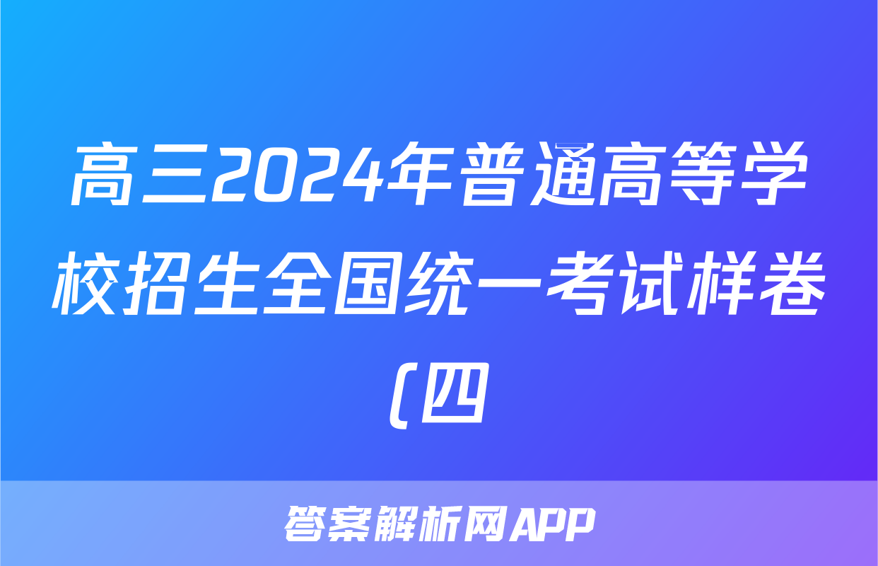 高三2024年普通高等学校招生全国统一考试样卷(四)4政治答案