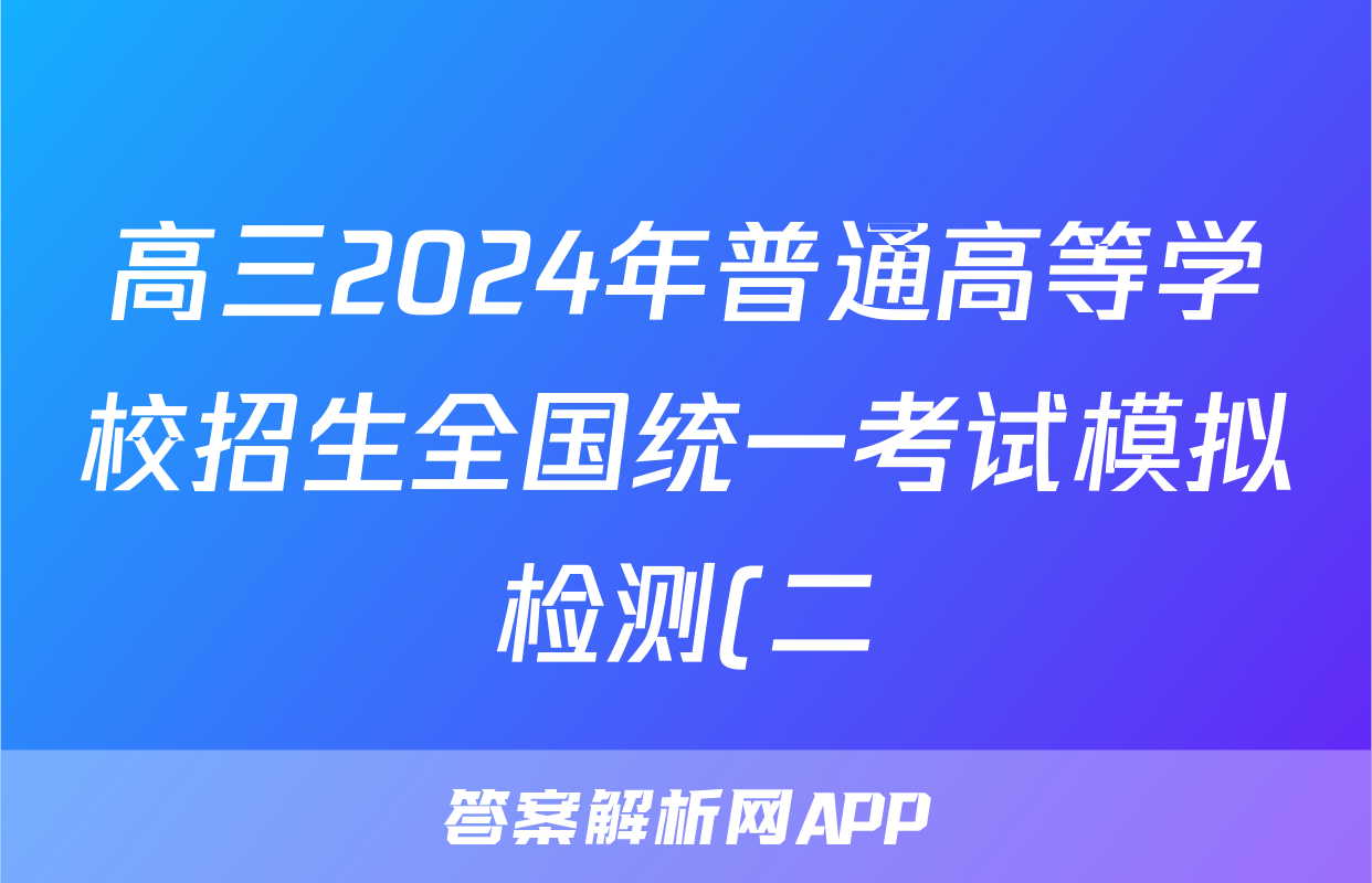 高三2024年普通高等学校招生全国统一考试模拟检测(二)2文科数学试题