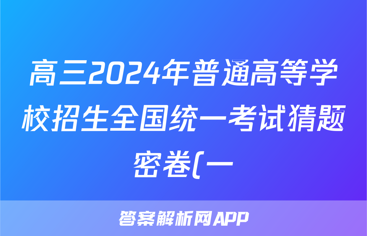 高三2024年普通高等学校招生全国统一考试猜题密卷(一)1答案(地理)