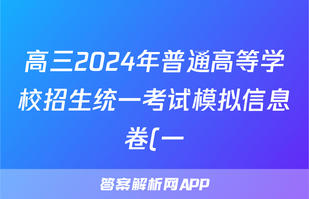高三2024年普通高等学校招生统一考试模拟信息卷(一)1历史试题