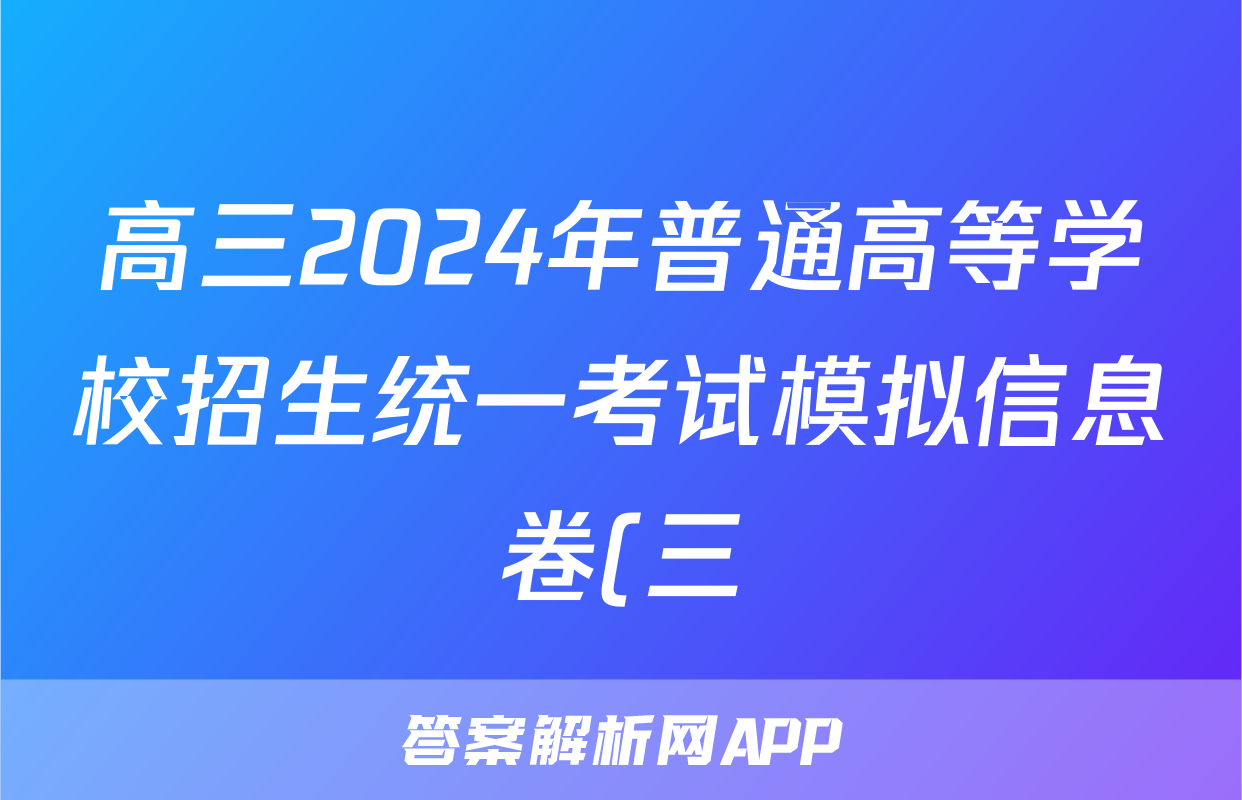 高三2024年普通高等学校招生统一考试模拟信息卷(三)3数学试题