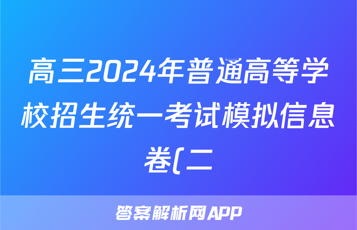 高三2024年普通高等学校招生统一考试模拟信息卷(二)2数学答案