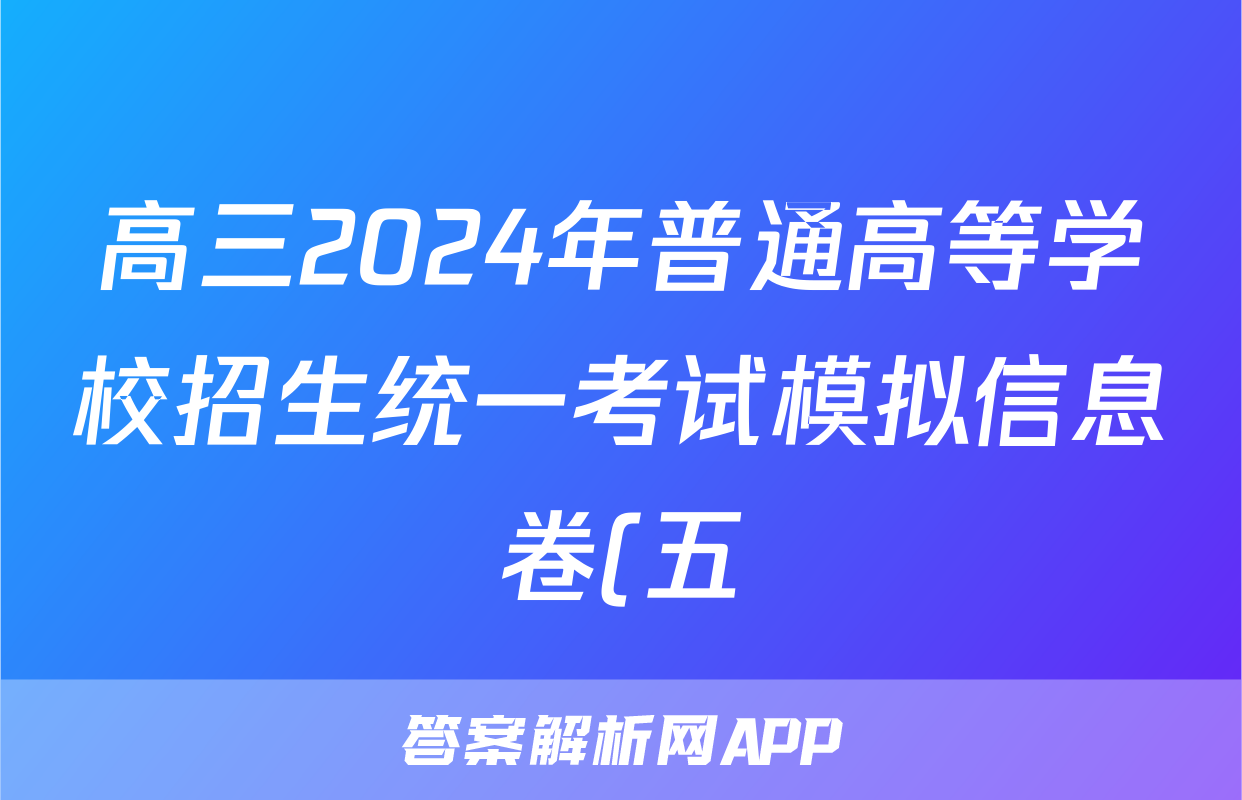 高三2024年普通高等学校招生统一考试模拟信息卷(五)5生物试题