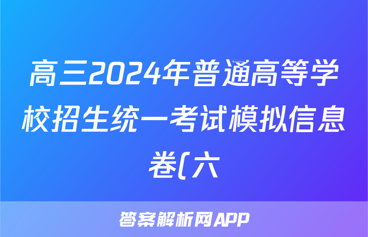 高三2024年普通高等学校招生统一考试模拟信息卷(六)6生物HB4试题
