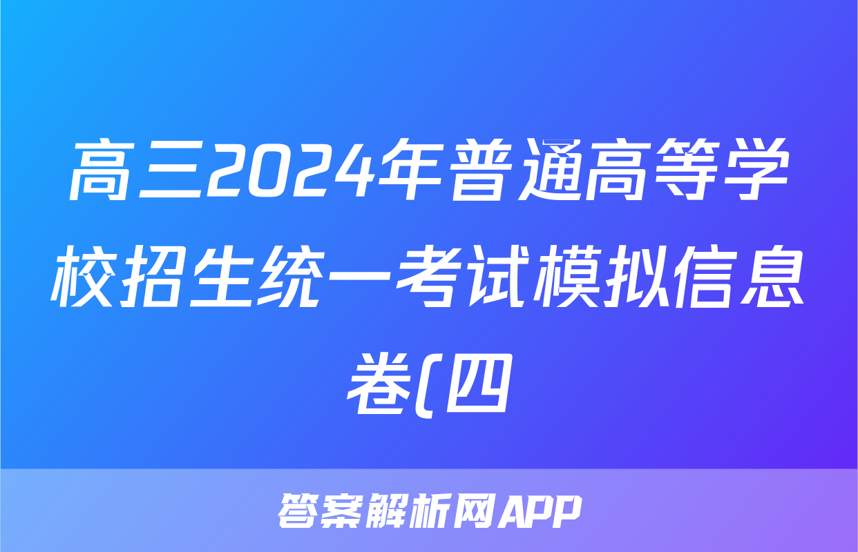 高三2024年普通高等学校招生统一考试模拟信息卷(四)4生物HB4试题