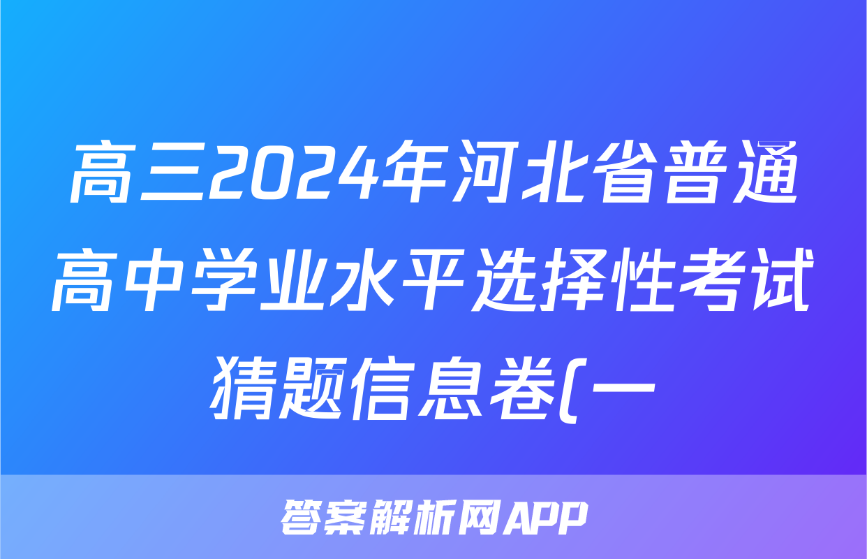 高三2024年河北省普通高中学业水平选择性考试猜题信息卷(一)1政治(河北)答案