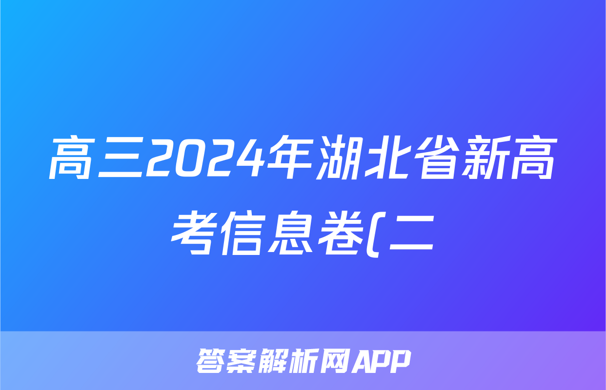 高三2024年湖北省新高考信息卷(二)2试题(英语)