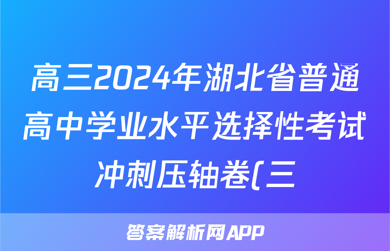 高三2024年湖北省普通高中学业水平选择性考试冲刺压轴卷(三)3政治(湖北)答案