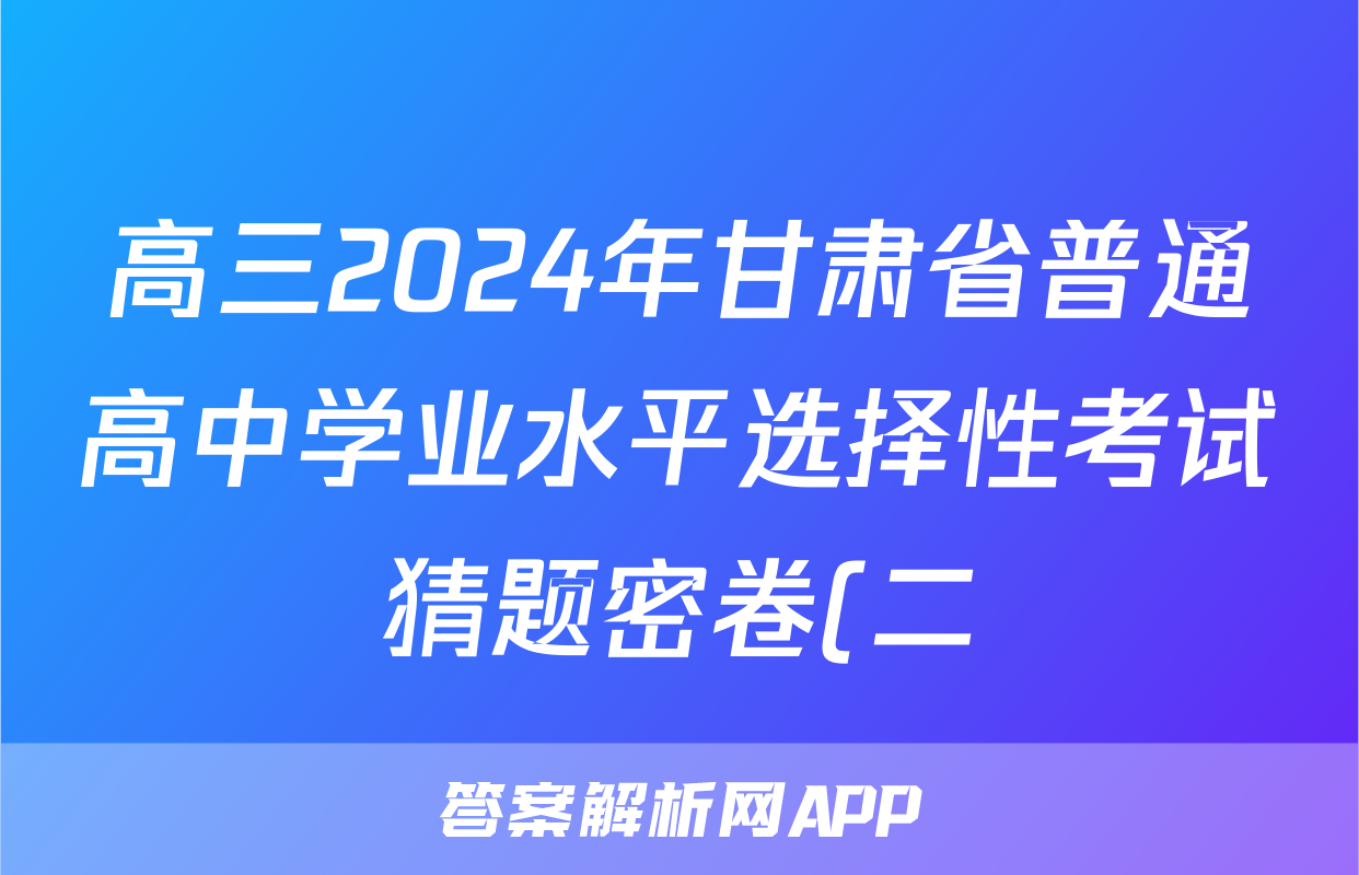 高三2024年甘肃省普通高中学业水平选择性考试猜题密卷(二)2政治(甘肃)试题