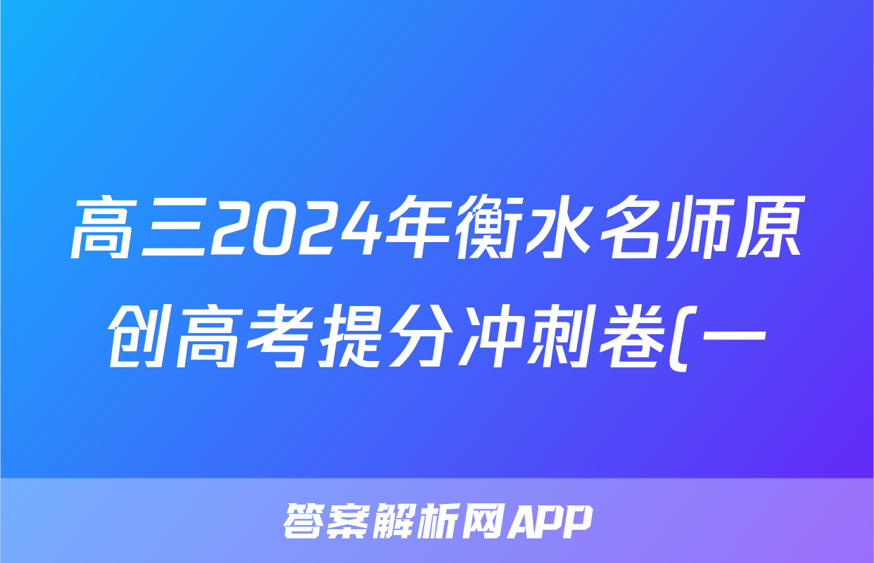 高三2024年衡水名师原创高考提分冲刺卷(一)1试题(生物)