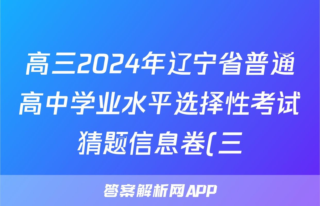 高三2024年辽宁省普通高中学业水平选择性考试猜题信息卷(三)3地理(辽宁)试题