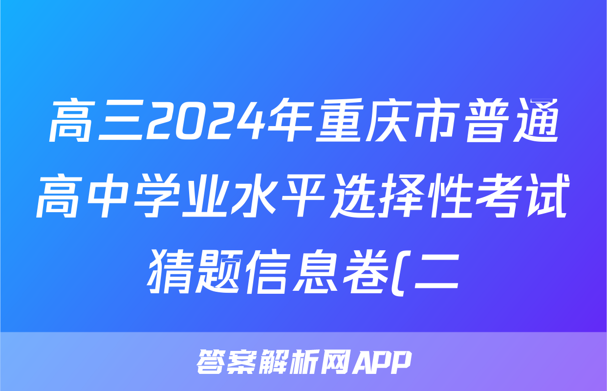 高三2024年重庆市普通高中学业水平选择性考试猜题信息卷(二)2生物(重庆)试题